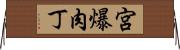 宮爆肉丁 Horizontal Wall Scroll