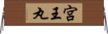 宮王丸 Horizontal Wall Scroll