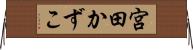 宮田かずこ Horizontal Wall Scroll