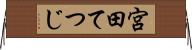 宮田てつじ Horizontal Wall Scroll