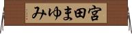 宮田まゆみ Horizontal Wall Scroll
