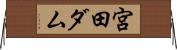 宮田ダム Horizontal Wall Scroll