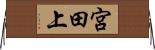 宮田上 Horizontal Wall Scroll