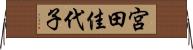 宮田佳代子 Horizontal Wall Scroll