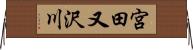 宮田又沢川 Horizontal Wall Scroll