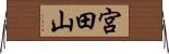 宮田山 Horizontal Wall Scroll