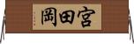 宮田岡 Horizontal Wall Scroll