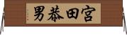 宮田恭男 Horizontal Wall Scroll