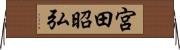 宮田昭弘 Horizontal Wall Scroll