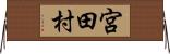 宮田村 Horizontal Wall Scroll