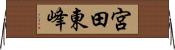 宮田東峰 Horizontal Wall Scroll