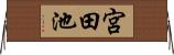 宮田池 Horizontal Wall Scroll