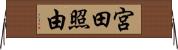 宮田照由 Horizontal Wall Scroll