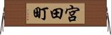 宮田町 Horizontal Wall Scroll