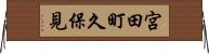 宮田町久保見 Horizontal Wall Scroll