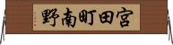 宮田町南野 Horizontal Wall Scroll