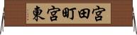 宮田町宮東 Horizontal Wall Scroll