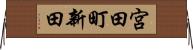 宮田町新田 Horizontal Wall Scroll