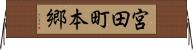 宮田町本郷 Horizontal Wall Scroll