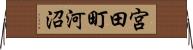 宮田町河沼 Horizontal Wall Scroll