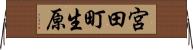 宮田町生原 Horizontal Wall Scroll