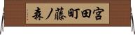 宮田町藤ノ森 Horizontal Wall Scroll