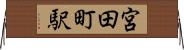 宮田町駅 Horizontal Wall Scroll