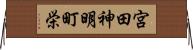 宮田神明町栄 Horizontal Wall Scroll