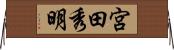 宮田秀明 Horizontal Wall Scroll