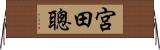 宮田聰 Horizontal Wall Scroll
