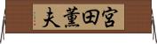 宮田薫夫 Horizontal Wall Scroll