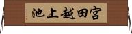 宮田越上池 Horizontal Wall Scroll