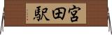 宮田駅 Horizontal Wall Scroll