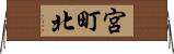 宮町北 Horizontal Wall Scroll