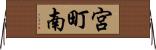 宮町南 Horizontal Wall Scroll
