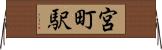 宮町駅 Horizontal Wall Scroll