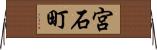 宮石町 Horizontal Wall Scroll
