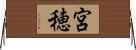 宮穂 Horizontal Wall Scroll