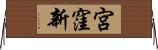宮窪新 Horizontal Wall Scroll