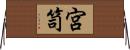宮笥 Horizontal Wall Scroll