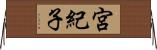 宮紀子 Horizontal Wall Scroll