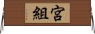 宮組 Horizontal Wall Scroll