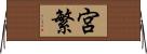 宮繁 Horizontal Wall Scroll