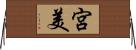宮美 Horizontal Wall Scroll