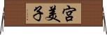 宮美子 Horizontal Wall Scroll