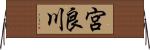 宮良川 Horizontal Wall Scroll