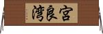 宮良湾 Horizontal Wall Scroll