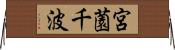 宮薗千波 Horizontal Wall Scroll