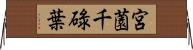 宮薗千碌葉 Horizontal Wall Scroll