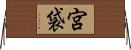 宮袋 Horizontal Wall Scroll